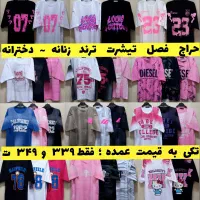 حراج لباس تیشرت زنانه دخترانه فقط ۳۲۹ و ۳۴۹