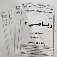 آزمون های نهایی دوازدهم تجربی