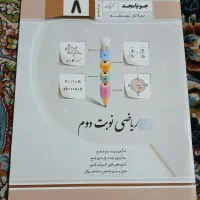 کتاب جویا مجد ریاضی هشتم