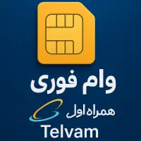 وام فوری روی سیمکارت / سیم کارت ۰۹۱۲/ پیشخان دولت|سیم‌کارت|تهران, جردن|دیوار