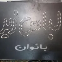مانکن ۳عد. درحد نو باهم یه تومان تابلو ال ای دی|فروشگاه و مغازه|شاهین‌شهر, حافظ جنوبی|دیوار