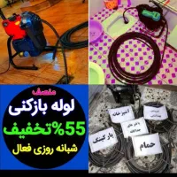 لوله بازکن فنرزن فاضلاب نرخ دولتی سراسرشهر50%تخفیف