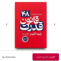 کتاب ۴۸ قانون قدرت