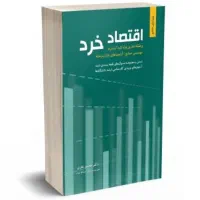 اقتصاد خرد محسن نظری