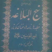 نهج البلاغه