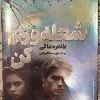 کتاب شعله ورم کن سالم با بسته بندی