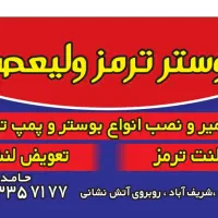 انواع لنت ترمز  ایرانی و خارجی