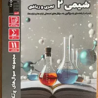کتاب پرتکرار شیمی یازدهم(قلم‌چی)