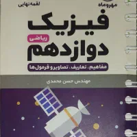 فیزیک دوازدهم رشته ریاضی لقمه مهر و ماه