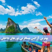 تور اقتصادی/کیش/مشهد/ از مبدا شیراز