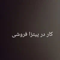 استخدام پیک موتوری