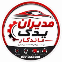 کلیه قطعات مدیران خودرو