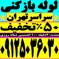 لوله باز کن فوری کل تهران فنرزنی۲۴ساعته چاه فاظلاب