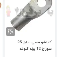 کابل شو مسی 95و70 سوراخ 12|مصالح و تجهیزات ساختمان|کرج, باغستان|دیوار