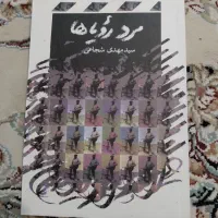 مرد رویاها