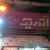 باطری سازی سیار