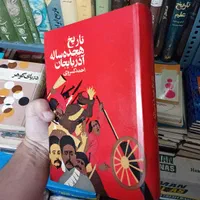شاهنامه فردوسی بروخیم ذبیح الله منصوری ده شب چرچیل|کتاب و مجله تاریخی|تهران, فرمانیه|دیوار