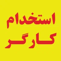 استخدام کارگر ساده جهت کارخانه تولید پلیمروپلاستیک