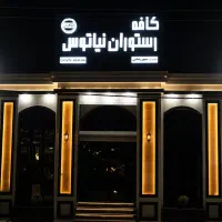 کافه رستوران نیاتوس