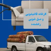 کارخانه قالیشویی رَخشنده فردیس  ملارد اندیشه،اهری