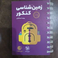 لقمه زمین شناسی کنکور