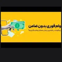 وام آسان تا سقف ۵ میلیارد تومان