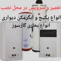 تعمیر پکیج ، آبگرمکن ، بخاری در محل نصب