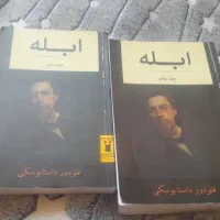 رمان ابله داستایوسکی