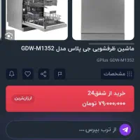 ماشین ظرفشویی جی پلاس