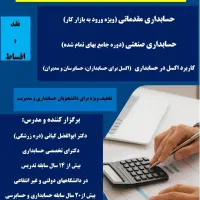 آموزش حضوری حسابداری (عمومی، نیمه خصوصی، خصوصی)