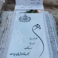 سنگ قبر و سنگ مزار کبودرآهنگ