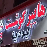 چاپ بنر ساخت تابلو تابلوساز چلنیوم تابلوسازی