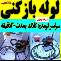 لوله بازکنی(کل گرمدره)جهان نما کلاک اتمسفر فوری24س