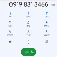 فروش سیم کارت دائمی 09198313466