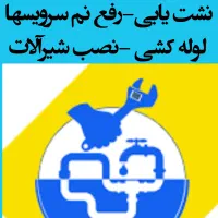 ۰۰۰/۰لوله کشی لوله بازکنی تشخیص ترکیدگی صددرصد۰///