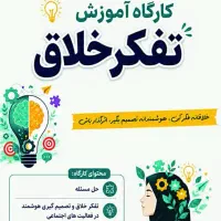 کارگاه تفکر خلاق و حل مسئله