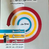 کتاب ۷۰۰ سوال شیمی پایه دهم ریاضی و تجربی