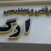 نیروی دفتری جهت کار در دفتر فنی و مهندسی
