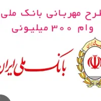 وام مهربانی300تومن 12ماهه 4درصد قیمت 60تومن