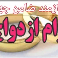1نفر ضامن وام ازدواج احتیاج دارم
