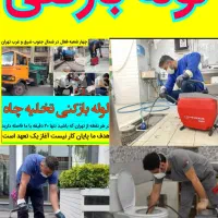 لوله بازکنی چاه بازکن تهرانسر گلها لاله شاهد فنرزن|خدمات پیشه و مهارت|تهران, تهرانسر شمالی|دیوار