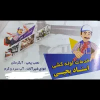 خدمات لوله کشی