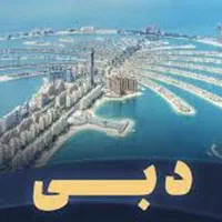 تور دبی از تهران و مشهد|تور و چارتر|مشهد, ده دی|دیوار