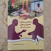 کتاب راهنمایی و مشاوره تحصیلی شغلی