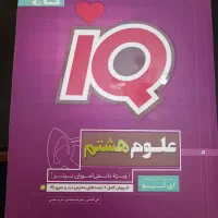 علوم تیزهوشان هشتم گاج iQ