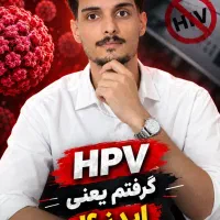 درباره hpv و تبخال اطلاعات درست داشته باشید