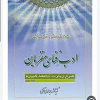 مجموعه کتاب ادب فنای مقربان(شرح زیارت جامعه کبیره)