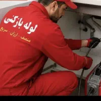 لوله‌ بازکن کل زنجان فوری فنرزنی۲۴ساعته وچاه بازکن