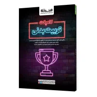 کتاب تست تربیت بدنی فنی حرفه ای|کتاب و مجله آموزشی|آشخانه, |دیوار