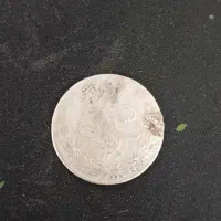 سکه عتیقه نقره|کلکسیون اشیاء عتیقه|خاش, |دیوار